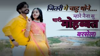 म्हारे नैणा सू थारी मोहब्बत बरसेला | New Rajasthani Song 2023 | Rashmi Nishad | Mukesh Choudhary