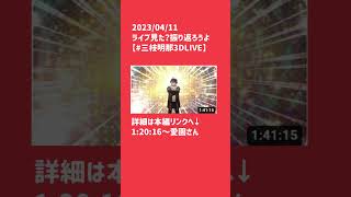 【三枝明那/愛園愛美】4周年ライブ振り返り【配信本編へ誘導動画※切り抜きではない】#shorts