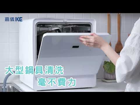 嘉儀KE 桌上型洗碗乾燥機《全新上市 產品說明》