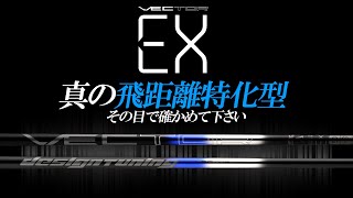 【ドラコンプロが証明】ウソみたいに飛びます！インターネット販売限定のVECTOR EXが登場！これこそが真の飛距離特化型シャフト！ステルス2編