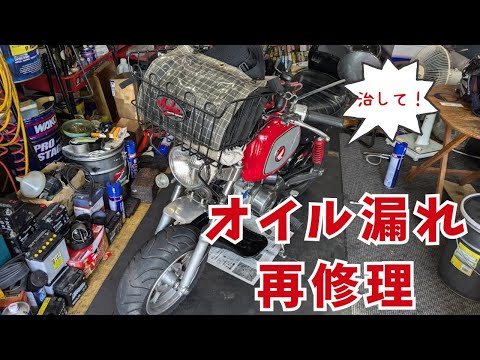 バイク屋さんでオイル漏れ再修理【88ccカスタムモンキーで遊ぶ #180】