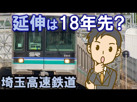 延伸は18年先? 埼玉高速鉄道