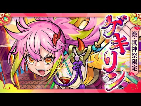 【激・獣神祭登場！】ゲキリン SPECIAL MOVIE【モンスト公式】