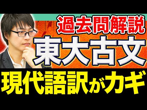 【古文】着実に点数を積み重ねる！難化傾向にある東大の得点戦略を教えます。