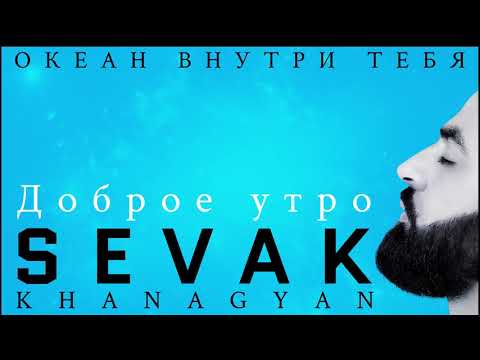 Sevak - Доброе Утро