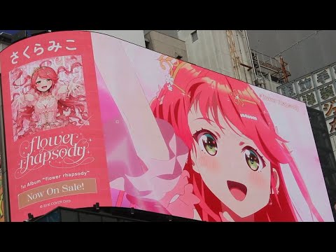 さくらみこ flower rhapsody ホロライブ 配信中 ぺこみこ ホロライブ ark ホロライブ 歌ってみた みこち 歌 宝鐘マリン ホロメン 星街すいせい ホロライブ 切り抜き 新宿