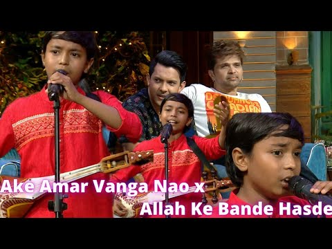 Ake Amar Vanga Nao × Allah Ke Bande | Pranjal Biswas in Kapil Sharma Show| Bengali song ×Hindi Song