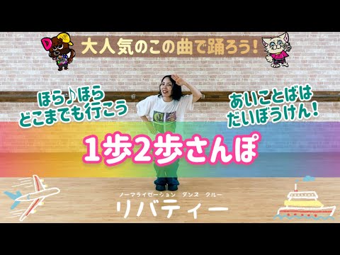 【1歩2歩さんぽ】あそぼうダンス🌼ゆきえ先生-OKINAWA-