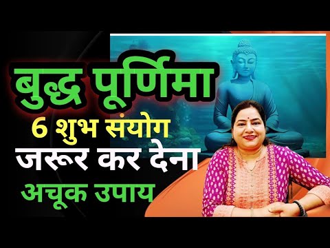 Buddh purnima 2024 special famous उपाय जो भर दे भंडार|Amazing Successful buddh purnima ke Upay