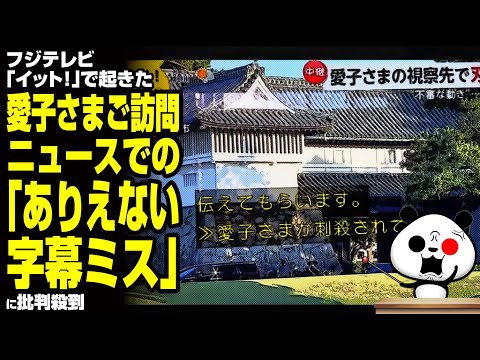 フジテレビ「イット！」で起きた愛子さまご訪問ニュースでの「ありえない字幕ミス」に批判殺到