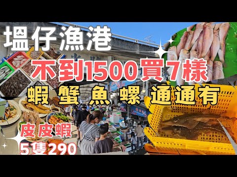 彰化塭仔漁港：有蛋紅蟳買10送1丨海鮮價格合理，熟客常回訪之現流漁港丨隨意一逛就買了7種海鮮一飽口福丨木瓜螺價格超優 CP高丨本港皮皮蝦5隻與進口瀨尿蝦同價丨比目、馬頭、魟魚簡單又好吃丨箭蝦超脆甜