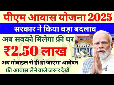 पीएम आवास योजना में हुआ बड़ा बदलाव! अब सबको मिलेंगे फ्री मकान! pm awas yojana | awas scheme update