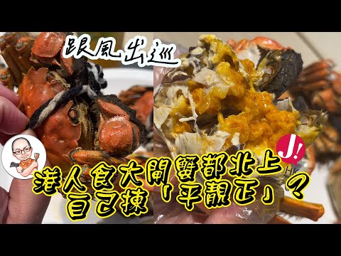 北上食大閘蟹自己買「平靚正」,今次由揀蟹買蟹到代蒸一次過體驗一次! 幫大家格價列出零售價錢同香港價錢比較一下, 唔識買都唔會比人呃 ! 港人離港食蟹唔係無原因?#大閘蟹 #北上 #北上消費 #國內