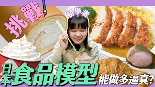 日本「食品模型」製作過程大公開！初學者也能做得逼真嗎？🍛【自由研究中】｜緯來日本台