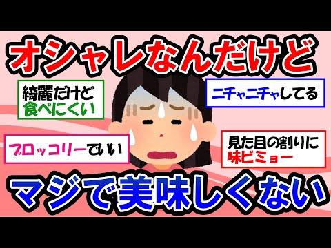 【ガルちゃん 有益トピ】おしゃれだとは思うけど、好きじゃない食べ物【ゆっくり解説】