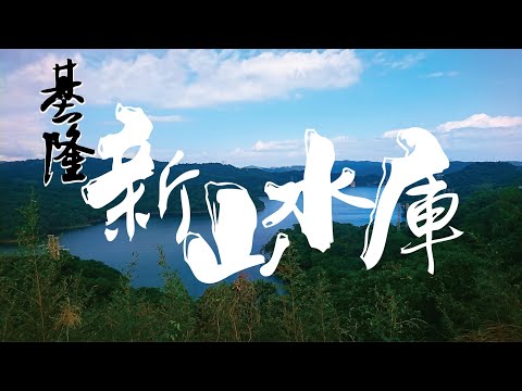 Vlog.19  | 基隆｜ 新山水庫｜散散步步道｜國家新城觀景台｜