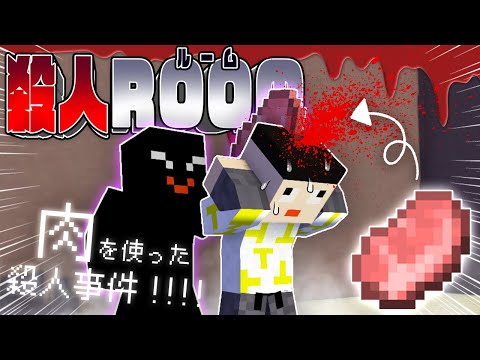 肉を使った殺人ゲーム！プレイヤーの中に紛れた殺人犯は誰だ！？【マイクラ/殺人ROOM（魔弾死怨の殺人）】