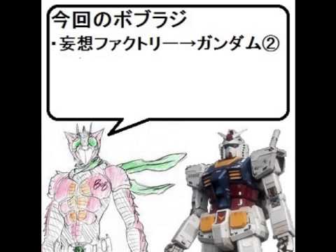 ボブラジR【妄想ファクトリー→ガンダム②】