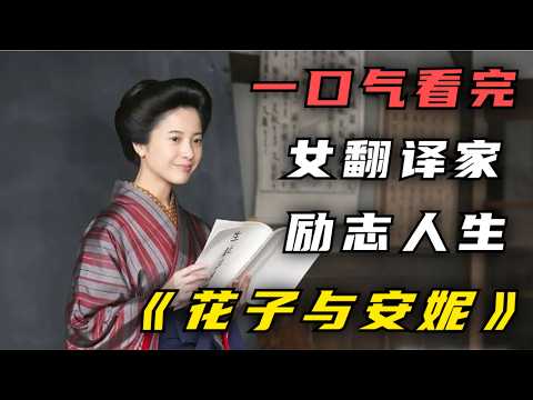 一口气看完《花子与安妮》多希望能早点知道人生的道理，转折之后是坦途，转角之后是幸福！最好的喜欢，是知道你的最爱!