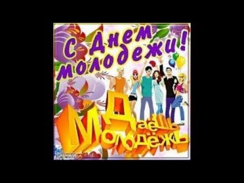 С ДНЁМ МОЛОДЁЖИ!  КРАСИВОЕ МУЗЫКАЛЬНОЕ ВИДЕО ПОЗДРАВЛЕНИЕ!