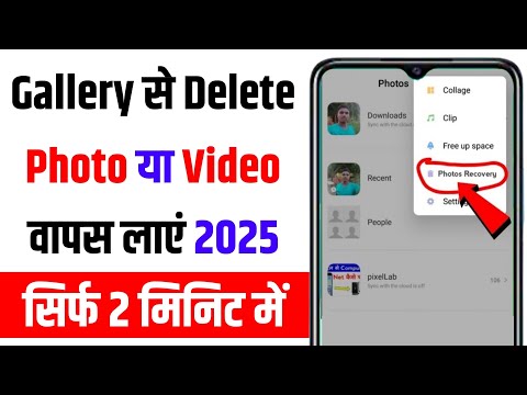 Gallery se Delete huye Photo wapas kaise laye | gallery ke delete huye photo wapas kaise laye