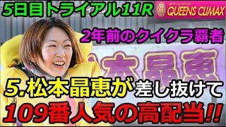 平和島G1第7回クイーンズクライマックス　5日目トライアル11R「2年前のクイクラ覇者・5.松本晶恵が差し抜けて109番人気の高配当!!」 2018/12/30