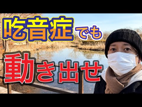 【2022年】本気で変わりたければ"まず動く"思考回路を養おう!!【吃音ラジオ】