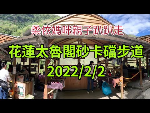 花蓮太魯閣砂卡礑步道 2022/2/2 大年初二 (2022/1/29-2/3花東行-21）