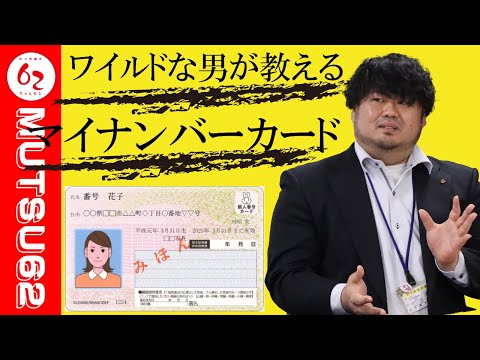 【解説】マイナンバーカードって安全？なにが便利？【むつ市長の62ちゃんねる】＃404