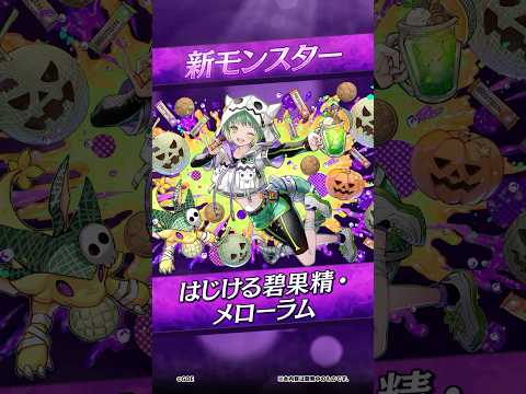 【新モンスター】はじける碧果精・メローラム