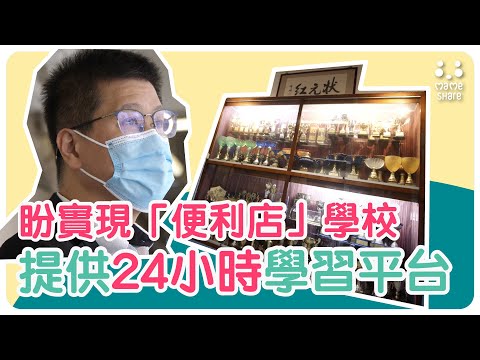 【#問問校長先】鮮魚行學校校長施志勁訪問（三）盼實現「便利店」學校提供24小時學習平台