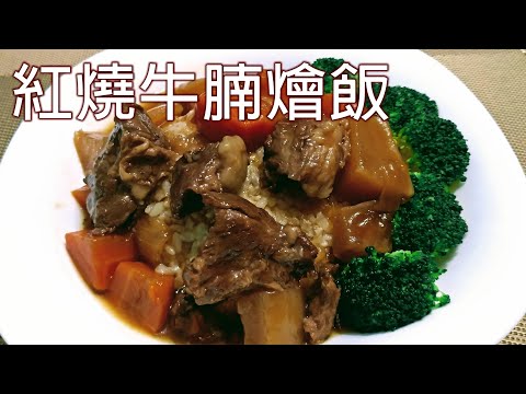 好吃又下飯的牛肉料理 / 紅燒牛腩燴飯