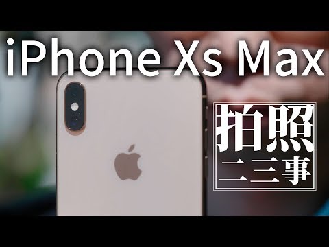 iPhone Xs Max 相機評測拍照體驗，不是最好的拍照手機，但可以說是最全面的拍照手機｜攝影師euyoung手機拍照二三事