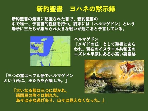 霊性と日本の未来（３）ハルマゲドンと千年王国