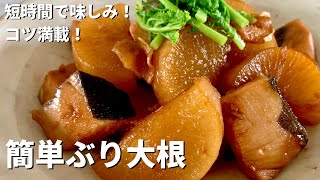 和食の定番レシピ！短時間で味しみのコツ満載！簡単ぶり大根のつくり方