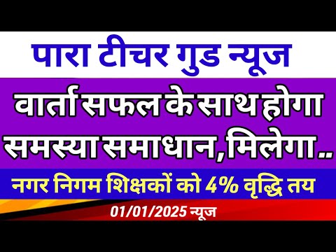 पारा शिक्षक मानदेय वृद्धि पर सहमति मिली ✅ Para teacher news |para teacher salary news update |Jtet