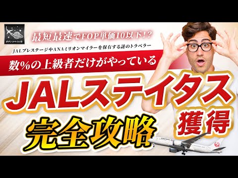 【わずか5日で達成！？】最短最速でJALステイタス獲得完全攻略！FOP単価7の路線修行と回数修行【どっちがお得？】JAL JGC修行とANA SFC修行は上半期が勝負！