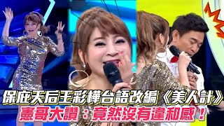 保庇天后王彩樺台語改編《美人計》 憲哥大讚：竟然沒有違和感！ #綜藝大熱門│ Vidol.tv