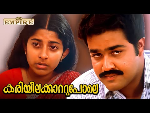 സത്യം മാത്രം പറഞ്ഞാൽ നിങ്ങൾക്ക് കൊള്ളാം...!! Kariyilakkattu Pole Movie Scene | Mohanlal | Jalaja