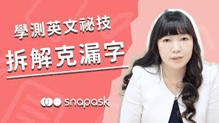 拆解綜合測驗克漏字！｜學測英文密技