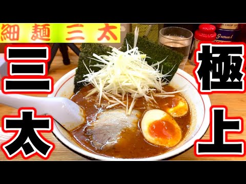 せっかくグルメ浜松🍜細麺三太』真夜中に、椅子から転げ落ちそうなくらい辛いラーメンを啜ったら最高でした😆浜松　ラーメン