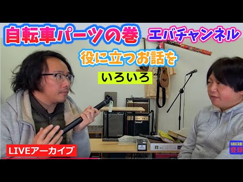 小さなパーツだけど実は大事なパーツたち。自転車パーツのお話し。41:21~。【カンザキ/エバチャンネル】