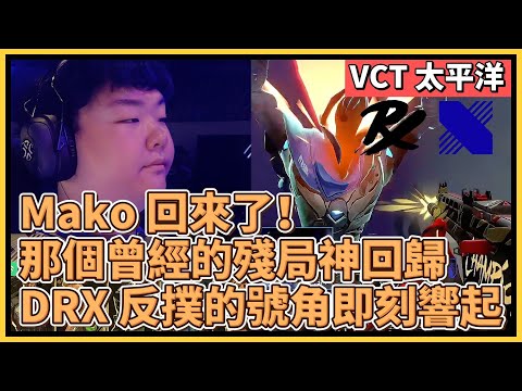 Mako 回來了！那個曾經的殘局神用ACE回歸！DRX 反撲的號角即刻響起！｜特戰英豪｜特戰比賽｜VCT 太平洋｜PRX vs DRX M3 劫境之地