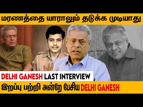 மனம் உடைந்து பேசிய Delhi Ganesh 😭 | Throwback Interview