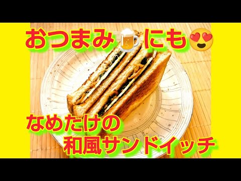 ★レシピ動画★おつまみ🍺にも💕簡単♪なめたけの和風サンドイッチ★【hirokoh(ひろこぉ)のおだいどこ】