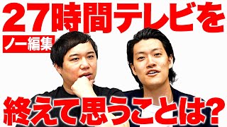 【ノー編集】27時間テレビを終えて思うことは?【霜降り明星】