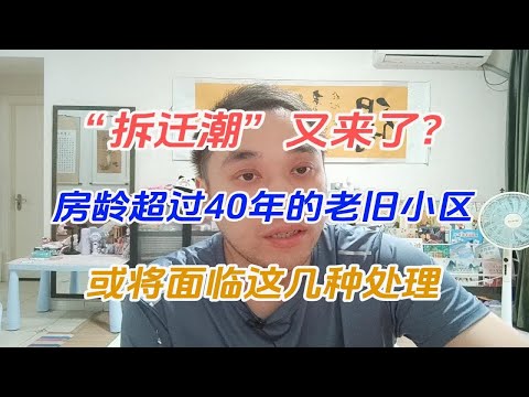 “拆迁潮”又来了？房龄超过40年的老旧小区，或将面临这几种处理