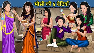 Kahani मौसी की 5 बेटियां : Saas Bahu Ki Kahaniya | Moral Stories in Hindi | Mumma TV Story