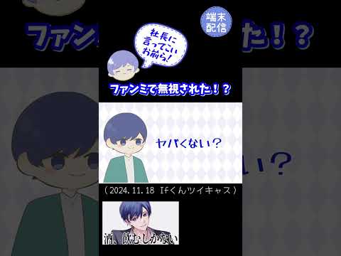 ファンミで無視された！？#いれいす #いれいす切り抜き #Ifくん#いふくん