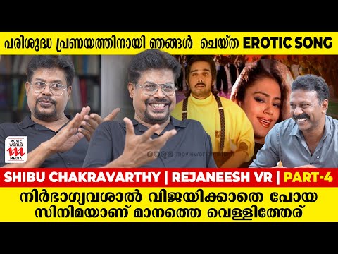 ജോൺസണെ കുറിച്ച് ആലോചിക്കുമ്പോൾ ഇപ്പോഴും മനസ്സിലൊരു നനവാണ്| Shibu Chakravarthy | Rejaneesh VR |Part 4